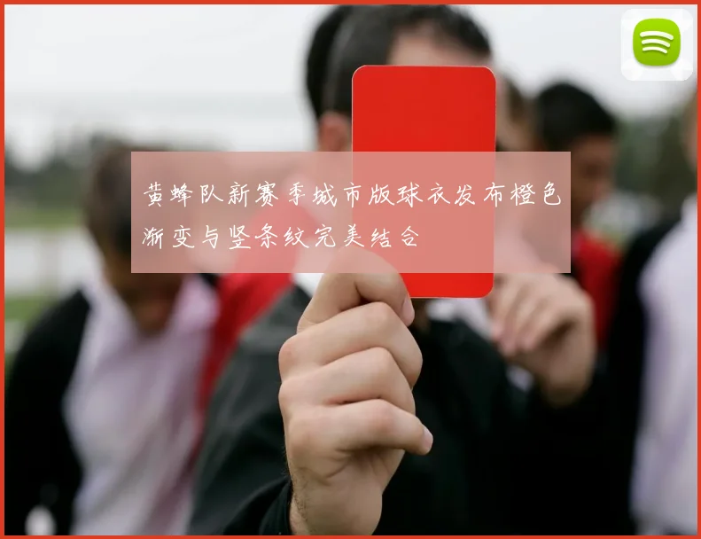 黄蜂队新赛季城市版球衣发布橙色渐变与竖条纹完美结合