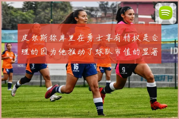 皮尔斯称库里在勇士享有特权是合理的因为他推动了球队市值的显著增长