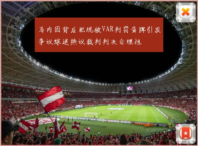 马内因背后犯规被VAR判罚黄牌引发争议球迷热议裁判判决合理性