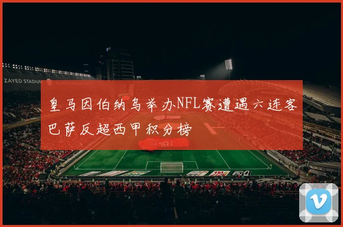 皇马因伯纳乌举办NFL赛遭遇六连客巴萨反超西甲积分榜