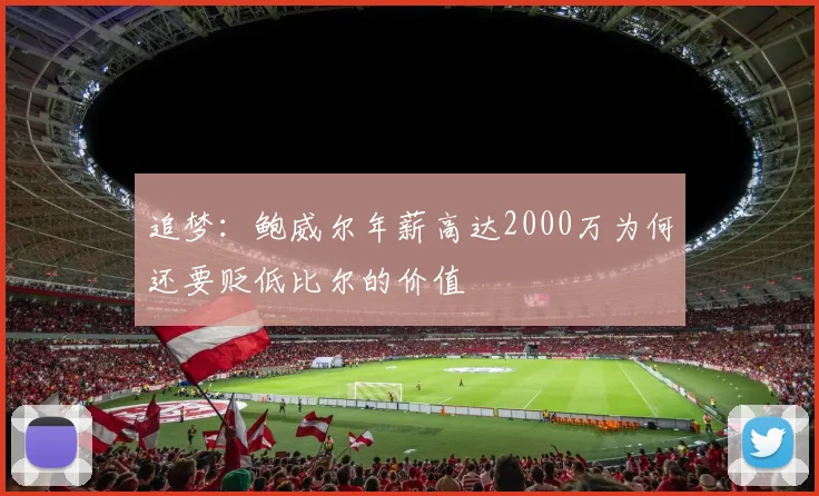 追梦：鲍威尔年薪高达2000万为何还要贬低比尔的价值