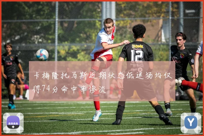 卡梅隆托马斯近期状态低迷场均仅得74分命中率惨淡