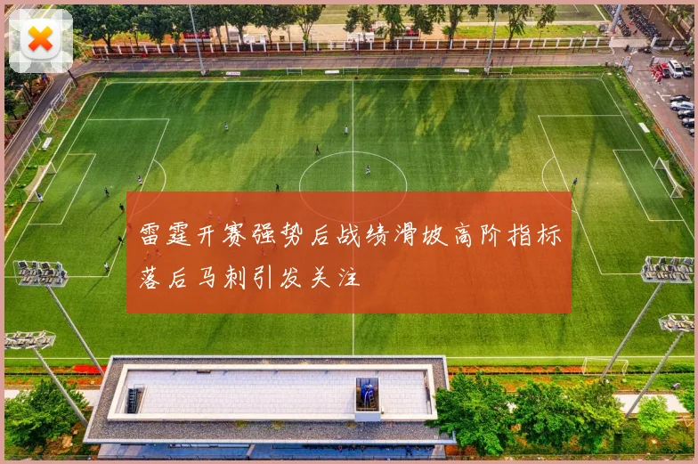 雷霆开赛强势后战绩滑坡高阶指标落后马刺引发关注