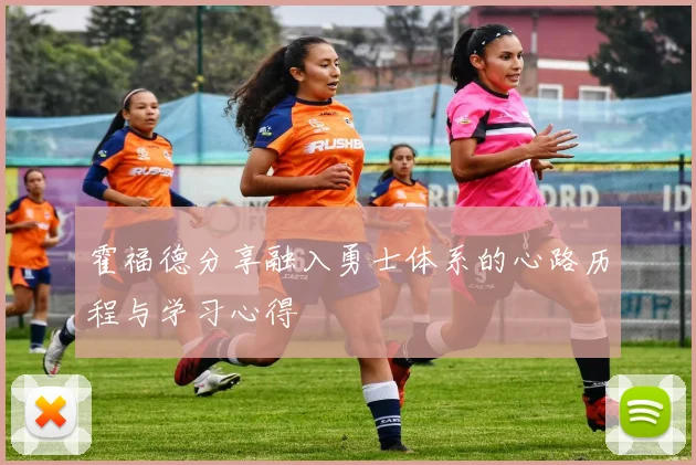 霍福德分享融入勇士体系的心路历程与学习心得