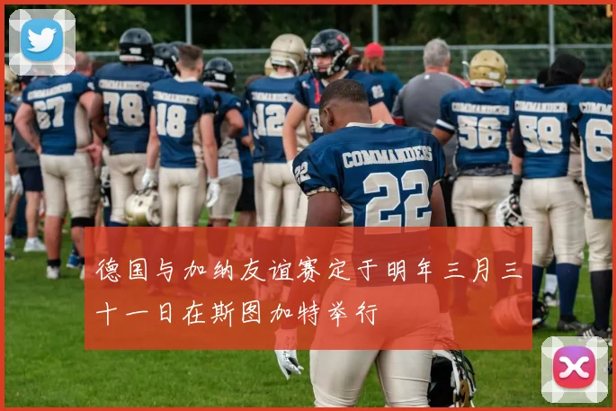 德国与加纳友谊赛定于明年三月三十一日在斯图加特举行