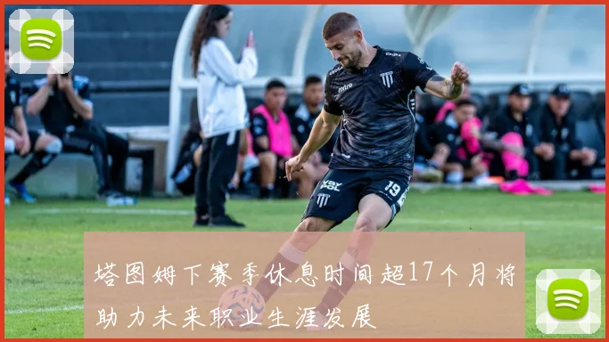塔图姆下赛季休息时间超17个月将助力未来职业生涯发展