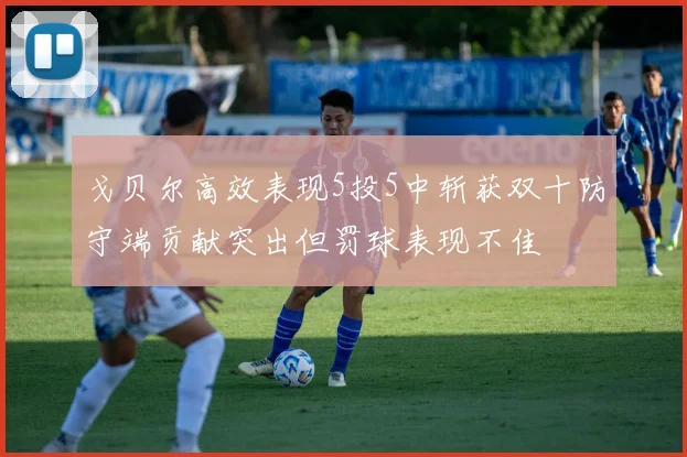 戈贝尔高效表现5投5中斩获双十防守端贡献突出但罚球表现不佳