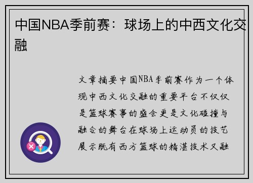 中国NBA季前赛：球场上的中西文化交融