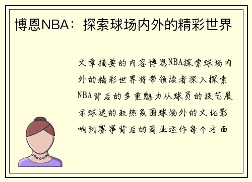 博恩NBA：探索球场内外的精彩世界