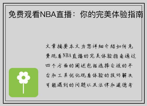 免费观看NBA直播：你的完美体验指南