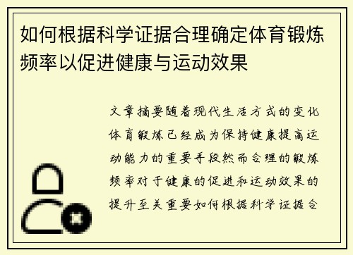 如何根据科学证据合理确定体育锻炼频率以促进健康与运动效果