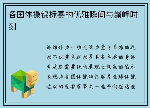 各国体操锦标赛的优雅瞬间与巅峰时刻