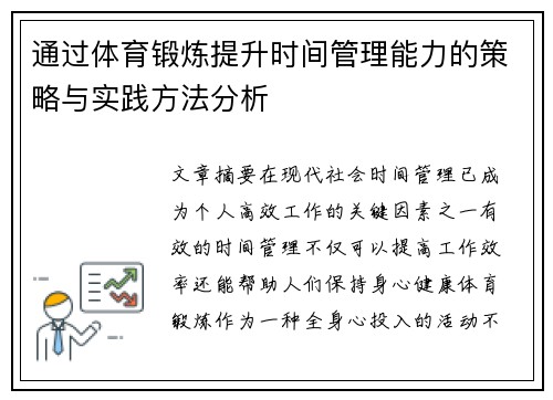 通过体育锻炼提升时间管理能力的策略与实践方法分析