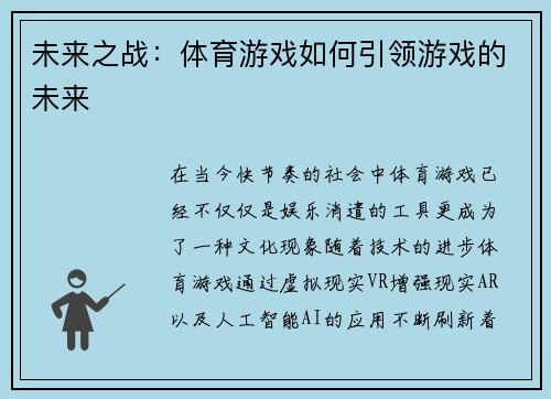 未来之战：体育游戏如何引领游戏的未来