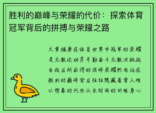 胜利的巅峰与荣耀的代价：探索体育冠军背后的拼搏与荣耀之路