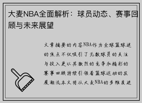 大麦NBA全面解析：球员动态、赛事回顾与未来展望