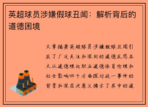 英超球员涉嫌假球丑闻：解析背后的道德困境