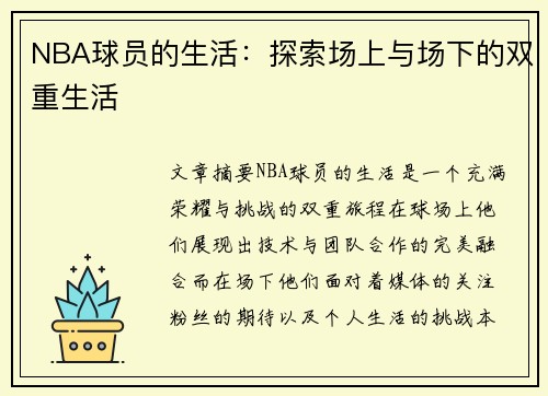 NBA球员的生活：探索场上与场下的双重生活