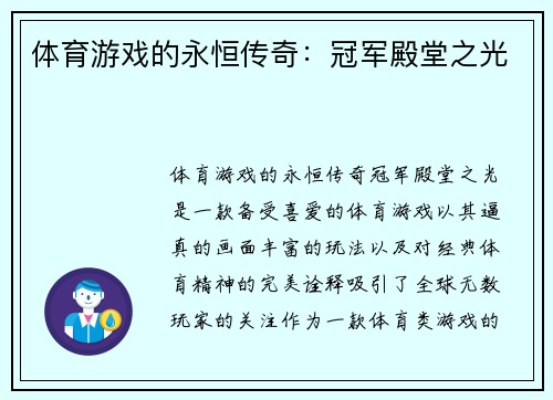 体育游戏的永恒传奇：冠军殿堂之光