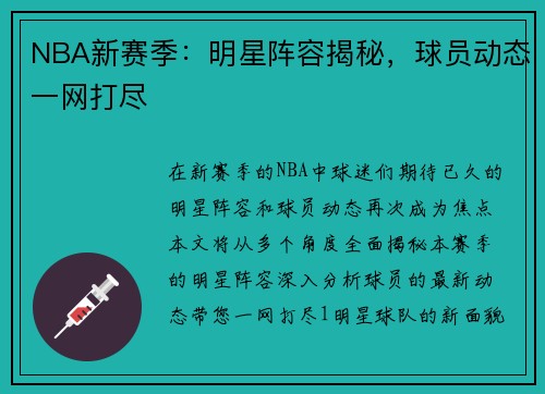 NBA新赛季：明星阵容揭秘，球员动态一网打尽