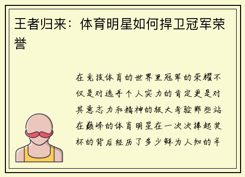 王者归来：体育明星如何捍卫冠军荣誉