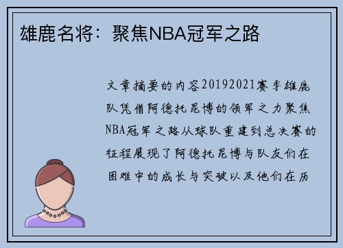 雄鹿名将：聚焦NBA冠军之路