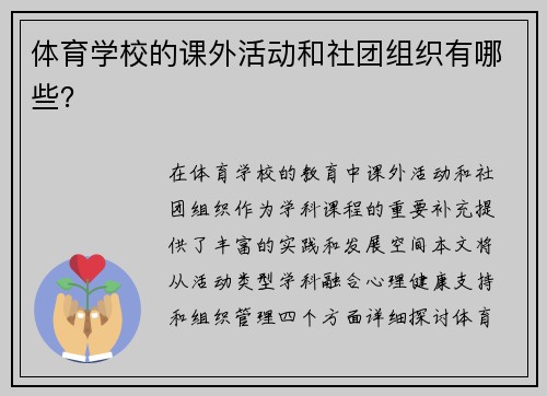 体育学校的课外活动和社团组织有哪些？