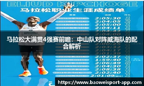 马拉松大满贯4强赛前瞻:中山队对阵威海队的配合解析