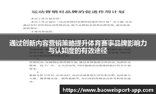 通过创新内容营销策略提升体育赛事品牌影响力与认知度的有效途径
