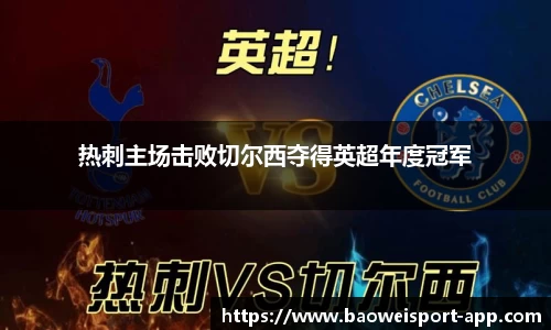 热刺主场击败切尔西夺得英超年度冠军