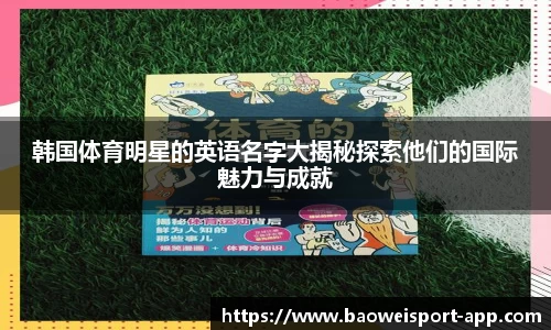 韩国体育明星的英语名字大揭秘探索他们的国际魅力与成就