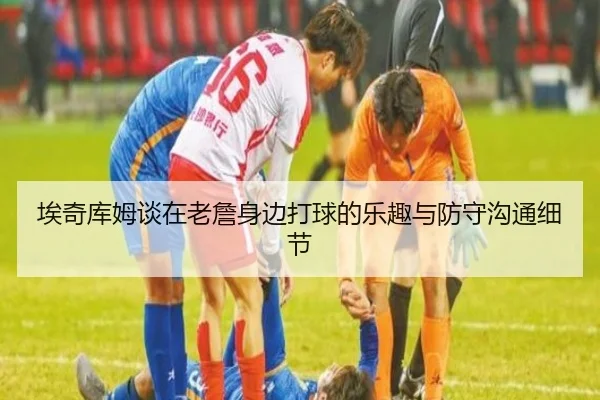埃奇库姆谈在老詹身边打球的乐趣与防守沟通细节 - BOWWAYSPORTS