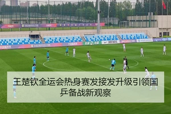 王楚钦全运会热身赛发接发升级引领国乒备战新观察（BOWWAYSPORTS）